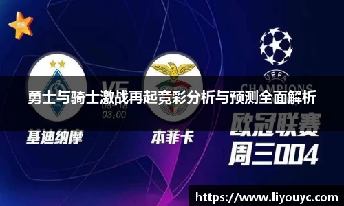 勇士与骑士激战再起竞彩分析与预测全面解析